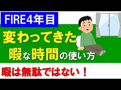 【FIRE4年目】変わってきた暇な時間の使い方