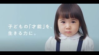 やる気スイッチグループ企業動画～新しい時代の「学び」を。～幼児篇