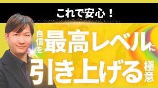 【最強メンタル構築術】これで安心！自信を最高レベルに引き上げる極意