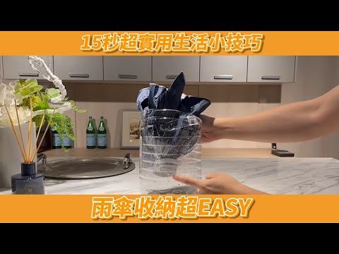 台灣藏寶圖_實用小技巧_雨傘收納超EASY