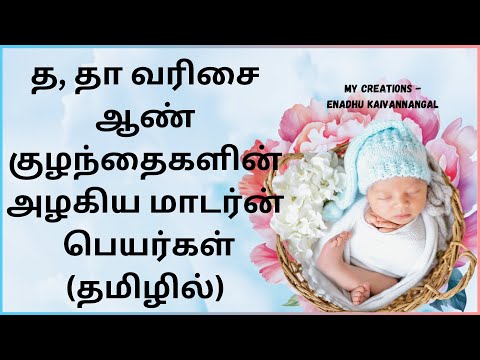 tha varisai boy baby names in tamil | tha varisai boy names in tamil த வரிசை ஆண் குழந்தை பெயர்கள்