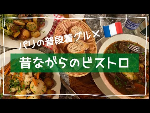 【A japanese guide in Paris ｜Typical Montmartre bistrot 】