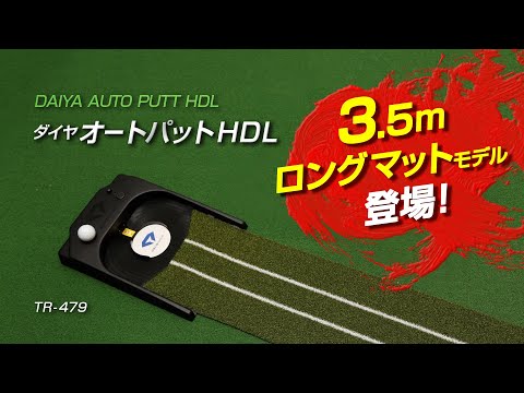 ミドルパットのパター練習に対応！マット長さ3.5mの電動式パターマット　ダイヤオートパットHDL | ダイヤゴルフ