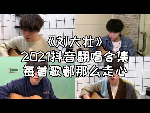 2021抖音翻唱合集 -《刘大壮》是大家熟悉的音乐人？！