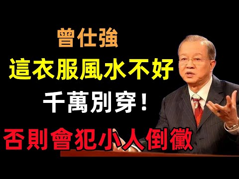 這種衣服風水不好，千萬別穿！否則會犯小人、倒大黴！#曾仕強#民間俗語#中國文化#國學#國學智慧#佛學知識#人生感悟#人生哲理#佛教故事