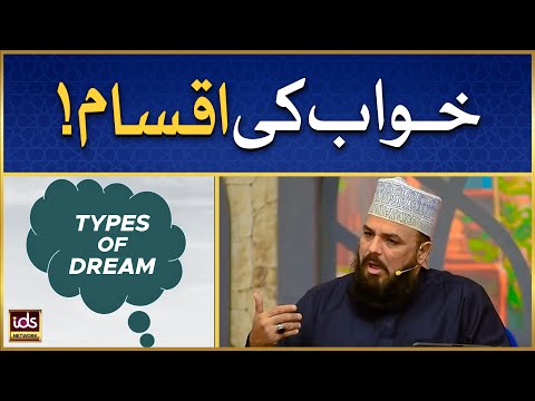 Khuwab Ki Iqsam | Types of Dreams | Khwab Ki Haqeeqat | Allama Syed Muzaffar Shah Qadri