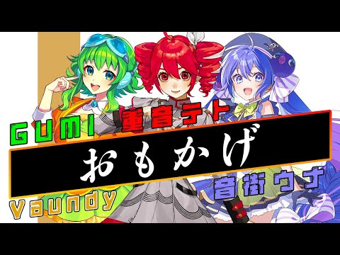 【重音テト × GUMI × 音街ウナ】おもかげ【Synthesizer V】カバー / Vaundy