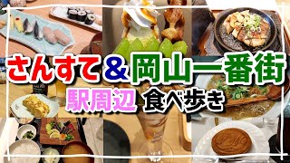 県民割宿泊でクーポン大量ゲット！さんすて岡山と岡山一番街 岡山駅周辺で食べ歩き企画をやってみた【岡山グルメ】