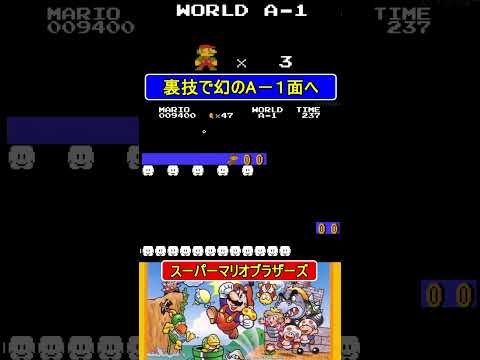 裏技で幻のA-1へ【スーパーマリオブラザーズ】#ファミコン  #ファミコン世代 #レトロゲーム