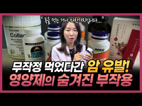 “이 영양제는 오히려 암을 유발합니다!” 영양제, 오히려 독이 됩니다!