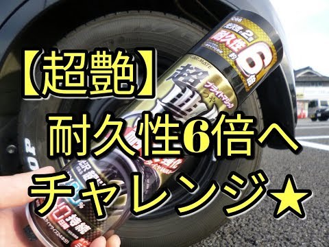 【超艶】🔴耐久性6倍の効果☆おすすめタイヤコーティング（カーメイト市販品）