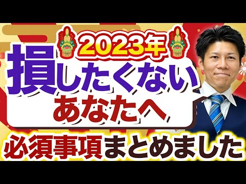 【迎春】2023年損しないために必須なお得な制度4選