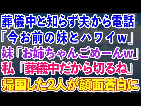 【スカッとする話】葬儀中と知らず夫から電話「今お前の妹とハワイw」妹「お姉ちゃんごめーんw」私「葬儀中だから切るね」帰国した2人が顔面蒼白に...【感動する話】