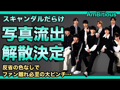 AmBitious解散決定！未成年喫煙で退所した元メンバーが非常識行動！ベッド写真も流出してしまい大炎上することに！スキャンダルだらけにも関わらず反省の色なしでファン離れは必至の大ピンチ…