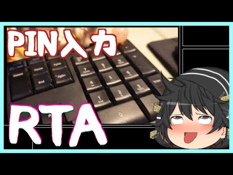 【ゆっくり茶番】【RTA】深夜にやるPIN入力RTA【00:01:36】