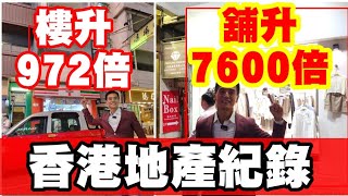 香港史上升值樓王（升972倍）vs 鋪王（升7600倍），第4317成交，羅素街／波斯富街76號舖，建築600呎，闊14呎，深26呎，實用360呎，最新月租38萬做零售。