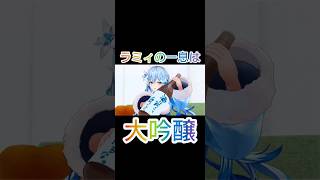 【晩酌配信】仕事の休憩中に酒を呑もうとするラミィと阻止しようとするフレア #ラミィネート #切りぬい #わたわた動画 #ミオかわいい#ホロぐら