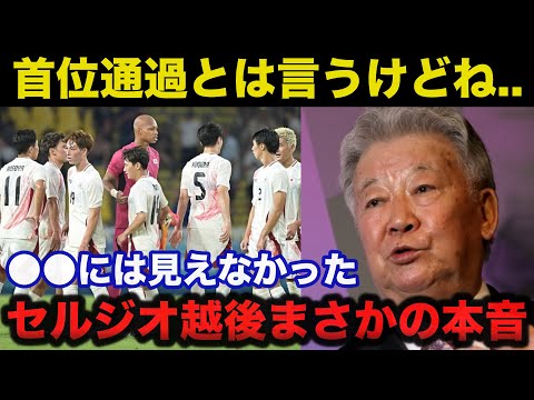 パリ五輪サッカー日本代表3連勝にセルジオ越後が放ったまさかの本音に一同驚愕【オリンピック】