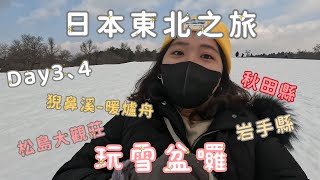 【日本VLOG】東北之旅Day3、4｜秋田縣｜岩手縣｜角館武家屋敷｜猊鼻溪-暖爐舟｜松島大觀莊｜來玩雪盆啦！