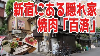 新宿にある隠れ家的「百済」で頂く焼肉が最高！