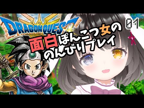 #1【ドラクエ3リメイク】面白ぽんこつ女の初見プレイ【OP～仲間選び】￤ドラゴンクエストIIIそして伝説へ…￤HD-2D￤初見プレイ￤女性VTuber￤女性実況者￤ゲーム実況者￤ネタバレあり