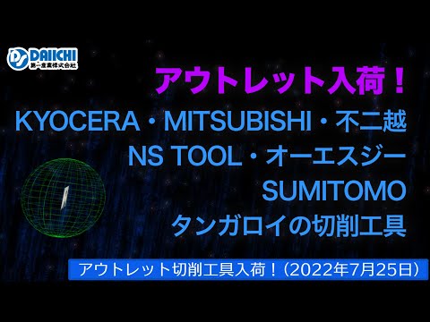 【DS-CHANNEL】［アウトレット品入荷］2022年7月25日 京セラ・三菱・不二越・NS TOOL・OSG・住友・タンガロイの切削工具 ドリル・エンドミル・インサートチップ・ホルダなど