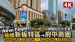 New Taipei／新北板橋車站→新板特區→府中商圈 Banqiao Station→Fuzhong Shopping Area 經行人天堂的中山路一段到府中站／Taiwan Walk 台湾旅行街景