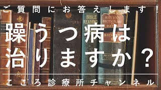 躁うつ病は治りますか？【精神科医が約7分でご質問にお答えします】