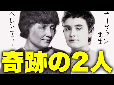 【ヘレンケラーの生涯】目が見えず音も聞こえず喋ることもできず、自分の意思を表現できない世界を想像できますか？【サリバン先生】