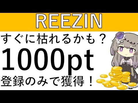 【すぐ枯れるかも⁉】ハピタスよりREEZINの新規登録のみで1000ptが貰えます！