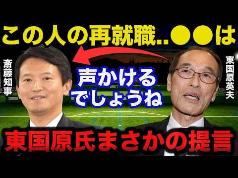 パワハラ疑惑で揺れる兵庫県.斎藤知事に東国原英夫が再就職について放ったまさかの提言に一同驚愕！