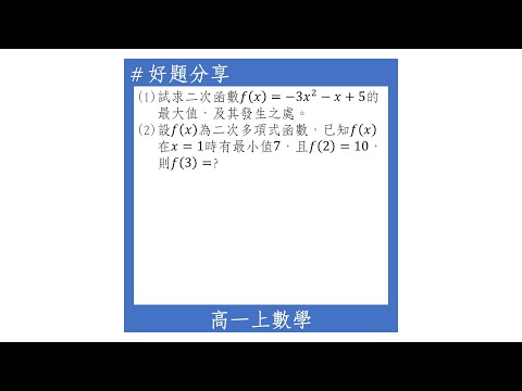 【高一上好題】二次函數的最大值或最小值