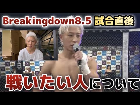 breaking down8.5試合直後