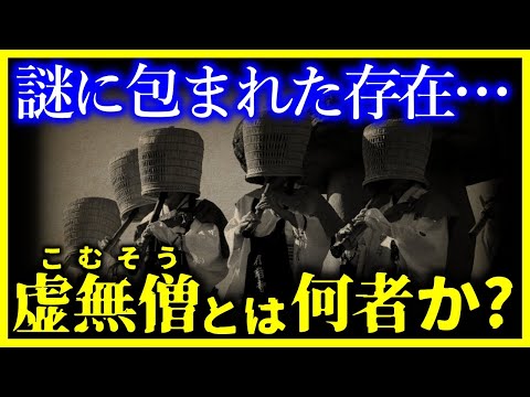 【ゆっくり解説】人ならざる者『虚無僧』とは何者なのか？【日本史】