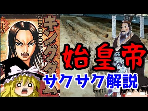 【ゆっくり解説】中国③始皇帝【サクサクさん】