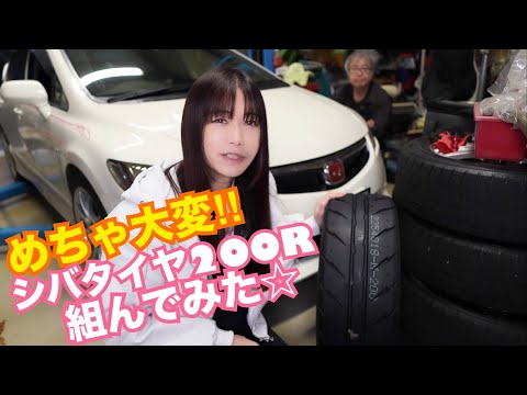 【FD2】めちゃ大変！！ シバタイヤ200R組んでみた☆　シビックタイプR　CIVIC 整備 ガレージライフ LGBT17万km走行 シビックタイプR