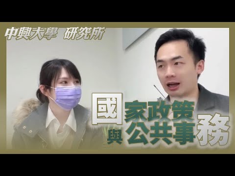 #中興大學 #國家政策與公共事務研究所｜葉配玩家