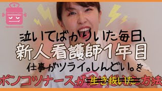 【新人看護師１年目】辛すぎ辞めたくて毎日泣いてた。そんなナースが７年目になりました