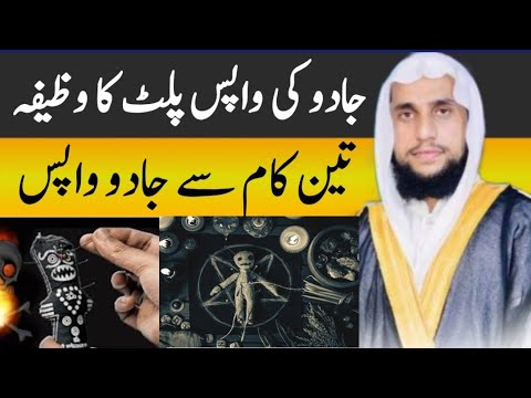 Jadu ki Wapas palat ka Amal | Jadu ko Paltane ka Wazifa | Qari Abdul Basit Salfi