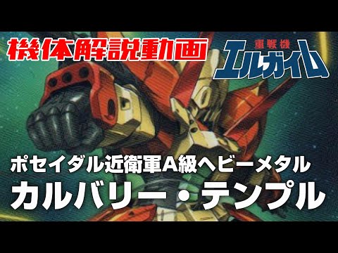 【ポセイダル近衛軍A級ヘビーメタル】カルバリー・テンプル【重戦機エルガイム】