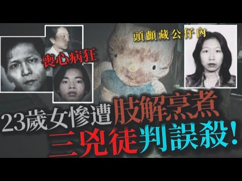 謎情實錄07丨23歲女子被藏於毛公仔，三人僅判誤殺，其中一人更上訴得直