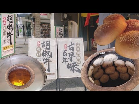 碳烤胡椒肉饼槟城车水路台湾小吃美食 Penang Burma Road Delicious Taiwanese Pepper Buns