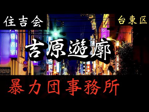 【住吉会】田中同人会「吉原の暴力団事務所」遊廓ソープ街のヤクザ事務所巡り YAKUZA