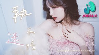 王贰浪 - 执迷不悟（女生版）（原唱：铁脑袋mp3）『眼泪偶尔会莫名的光顾，所以会忙忙碌碌将爱麻木。』【动态歌词 | Pinyin Lyrics】【五月新歌】【AWALK MUSIC】