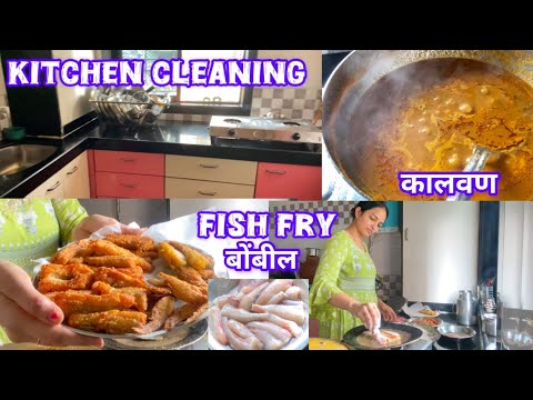 हे घरी आणलना की संपूर्ण किचन खराब होतो🤕😵‍💫,किचन क्लिनिंग 💁‍♀️ #volg #fishfry #routinevlog