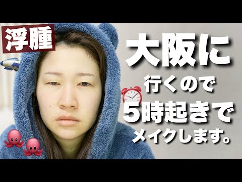 【詐欺メイク】むくみと眠気と戦いながら大阪へ向かいます。