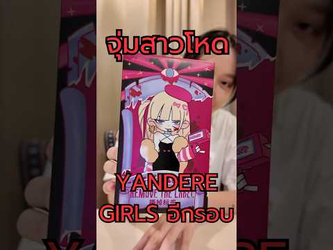 แกะจุ่ม Yandere Girls เหมือนเดิม เพิ่มเติมคนละคอล #กล่องสุ่ม #รีวิวของเล่น #arttoy #unboxing