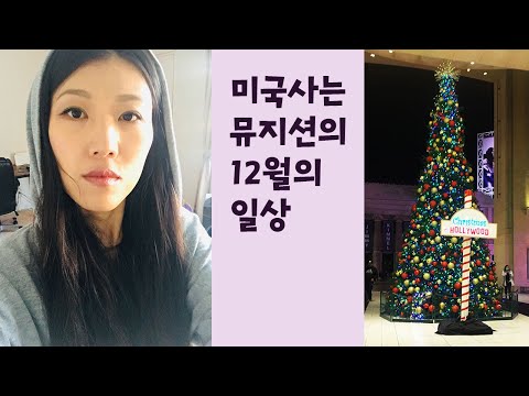 12월의 일상 - 페루음식, 만두만들기, 에프터눈 티, 합주, 연주, 공연, 리허설,,,,, 헐리우드, 라면, 타르틴 베이커리, 비오는 날, 아구찜