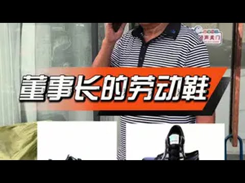 董事长的劳动鞋 董事长经理工厂日常劳保鞋