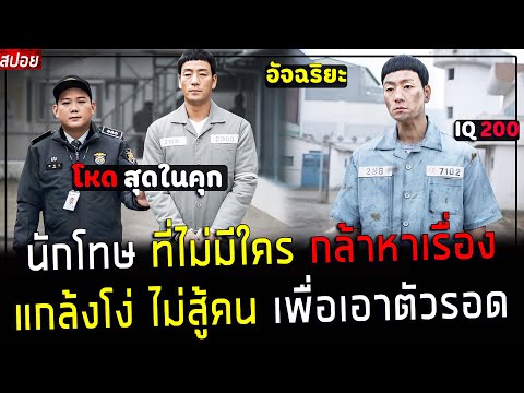 ( สปอยหนังเกาหลี ) นักโทษ สุดฉลาด แกล้งโง่ ไม่สู้คน - มีคนทำให้เขา กลับมาโหด อีกครั้ง !! : prison